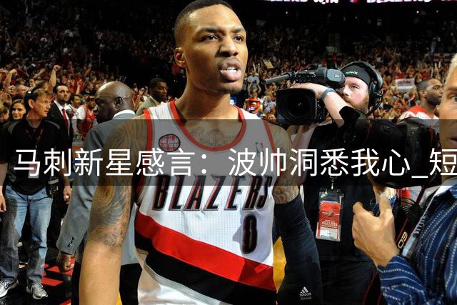 马刺新星感言：波帅洞悉我心 短信点拨助成长